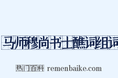 马师穆尚书士醮词组词是什么意思的图片